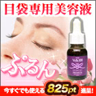 目袋専用美容液「アイバッグリフトプレミアム」