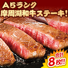 Ａ５ランク「摩周湖和牛モモステーキ」合計８枚セット