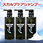 スカルプケアシャンプーSP 合計3本セット