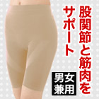 理学療法士考案「楽々股関節スパッツ」