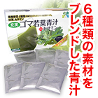【プレゼント】充実ゴマ若葉青汁＋セサミン　１袋