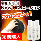 薬用育毛剤「Ｎｅｗ　ＨＣＢローション」　３本セット(隠しページ使用しない)