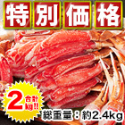【特別企画】豪華「刺身用ズワイガニ剥き身」満足セット ２kｇ(総重量：２．４ｋｇ)