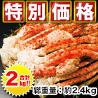 【特別企画】ボイルミナミタラバガニ肩付き脚２Ｋｇ　(総重量：２．４ｋｇ)