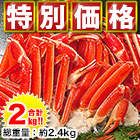 【特別企画】特選ボイルズワイガニ肩付き脚　合計２ｋｇ(総重量：２．４ｋｇ)