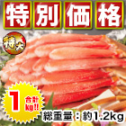 【特別企画】特大お刺身用本ズワイガニ脚肉剥き身１kｇ(総重量：１．２ｋｇ)