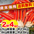 【歳末価格】特選ボイルズワイガニ肩付き脚　合計２ｋｇ／合計４ｋｇ
