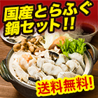 【送料無料】温泉旅館の「とらふぐちり鍋セット」１ｋｇ／２ｋｇ