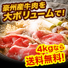 【送料無料】ホテル料理長推薦「極上シャブシャブ・スキヤキ」１ｋｇ／３ｋｇ＋１ｋｇ