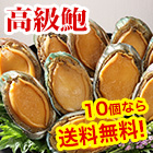 【送料無料】麻布「秀」監修！絶品！高級鮑の姿煮５個/１０(９＋１)個