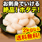 【送料無料】お買得！北海道産「お刺身用ホタテ」１ｋｇ／２ｋｇ