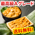 【送料無料】割烹料理店も採用！「Ａグレード絶品生食用ウニ」