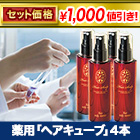 【特別企画】薬用「ヘアキューブ」４本