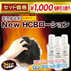 【特別企画】薬用育毛剤「Ｎｅｗ　ＨＣＢローション」　３（２+１本）本セット