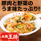大阪王将｢中華丼の具｣ 10食／20食