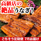 ★半額キャンペーン★【豪華ごちそう定期便月々7,980円コース】うなぎ割烹太鼓判！「国産小分けカットうなぎ」8袋