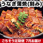 ★半額キャンペーン★【豪華ごちそう定期便月々9,980円コース】愛知県一色産「うなぎ蒲焼(刻み)」10袋
