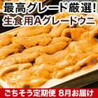 ★半額キャンペーン★【豪華ごちそう定期便月々9,980円コース】生食用Aグレードウニ 300g