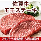 ★半額キャンペーン★【豪華ごちそう定期便月々7,980円コース】宮崎牛モモステーキ 400g