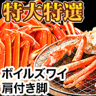 ★半額キャンペーン★【豪華ごちそう定期便月々9,980円コース】特大特選ボイルズワイガニ肩付き脚 総重量:約1.8kg(正味1.5kg)