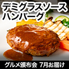 ★初回無料★【有名店監修グルメ頒布会月々6,980円コース】ラ・ロシェル鉄人・坂井宏行シェフ監修「デミグラスハンバーグ」12個