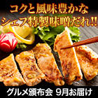 ★初回無料★【有名店監修グルメ頒布会月々6,980円コース・9月お届け】料理店まえかわ「国産豚肉の西京味噌たれ漬け」
