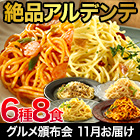 ★初回無料★【有名店監修グルメ頒布会月々6,980円コース・11月お届け】リストランテカンビアーノ「スパゲッティセット」