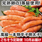 ★半額キャンペーン★【豪華ごちそう定期便月々9,980円コース】無着色一本物明太子1.6kg