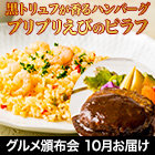 ★初回無料★【有名店監修グルメ頒布会月々6,980円コース・10月お届け】リストランテアルポルト「ハンバーグ＆ピラフセット」