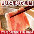 ★半額キャンペーン★【豪華ごちそう定期便月々7,980円コース】ブランド黒豚しゃぶしゃぶ 1.2kg