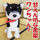 おはなし大好き！歌って踊れる「ロボットくろ柴ドッグ」+単三4本