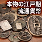 江戸期流通貨幣20枚コレクション