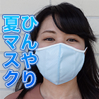 日本製「冷感キシリトールマスク」4枚/8+2枚
