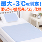 快適クールジェルマット