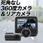 360度&リアカメラ搭載「全方位対応ドライブレコーダー」