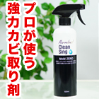 シュッと秒でキレイ！強力カビ取り剤「モールドゼロ」1本/2本