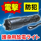 護身用放電ライト