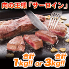 国産牛「厚切りサーロインステーキ」1kg/3(2+1)kg