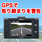 CELLSTAR（セルスター）「超速GPS対応ドライブレコーダー」