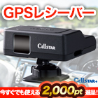 CELLSTAR(륹)֥졼ӥбGPS쥷С