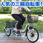 ロータイプ電動アシスト三輪自転車「アシらくプティット」