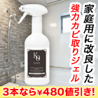 【ラジオ売れ筋値引き】「カビ取りジェルスプレーPRO」1本/2+1本