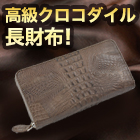 老舗メーカー製造！「高級クロコダイル長財布＋姫路レザーキーケース」