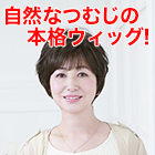 サッとかぶるだけ！「帽子ウィッグ」