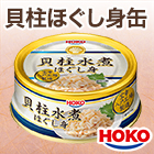 HOKO「貝柱水煮ほぐし身缶」12缶/24缶