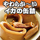 手軽で万能「いかの味付缶詰」 24缶/48缶