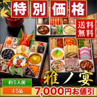 【特別価格1】京都祇園「閼伽井」監修・豪華三段重「和洋ファミリーおせち」雅ノ宴