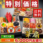 【特別価格1】京都祇園「閼伽井」監修 豪華三段重「和洋ファミリーおせち」華扇