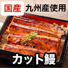 大特価!九州産カット鰻 4袋/8袋