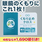 強力!!眼鏡曇り止めクロス 2枚/4枚